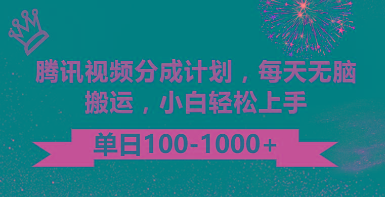 腾讯视频分成计划最新玩法，无脑搬运，日入100-1000-康仁安资源