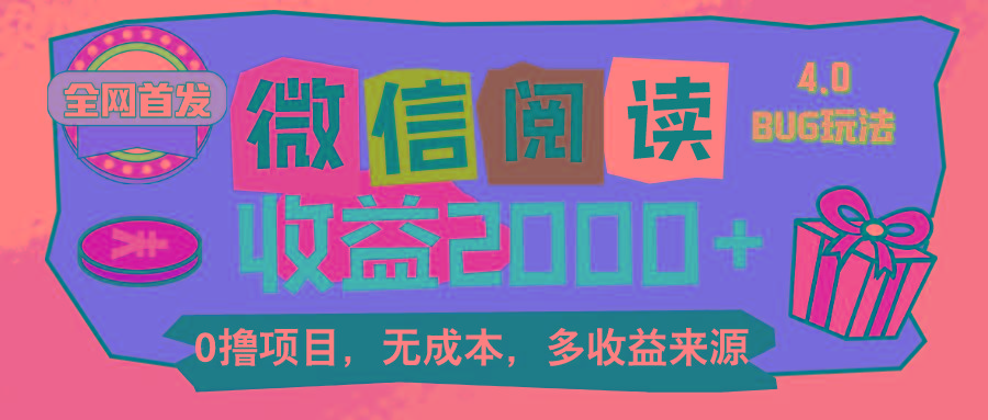 微信阅读4.0卡bug玩法！！0撸，没有任何成本有手就行，一天利润100+-康仁安资源