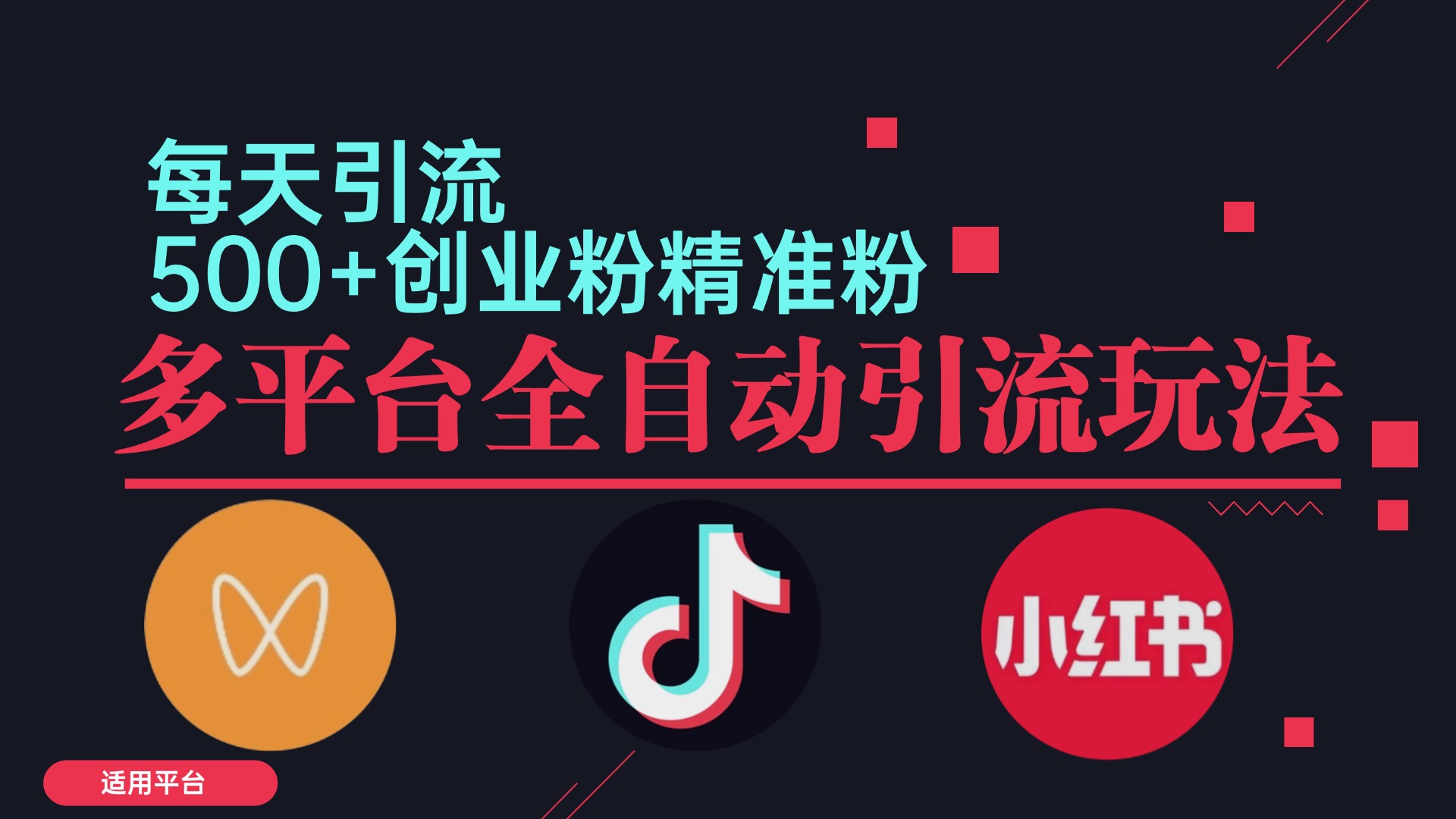 小红书抖音视频号截流自热全平台引流打法，全自动引流【日引2000+精准...-康仁安资源