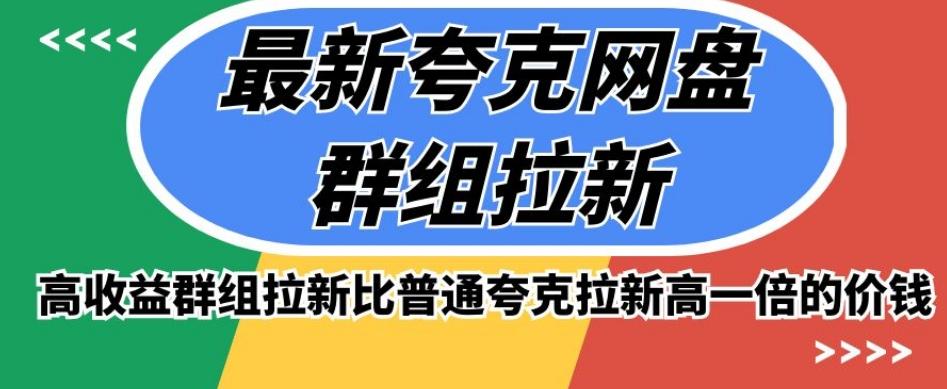 最新夸克网盘群组拉新，高收益群组拉新比普通夸克拉新高一倍的价钱-康仁安资源