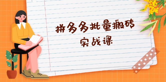 拼多多批量搬砖实战课，全自动剪辑发布，黑科技新技术与爆款选品策略-康仁安资源