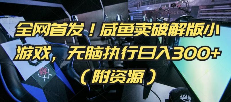 全网首发！咸鱼卖破解版小游戏，无脑执行日入300+(附资源)【揭秘】-康仁安资源