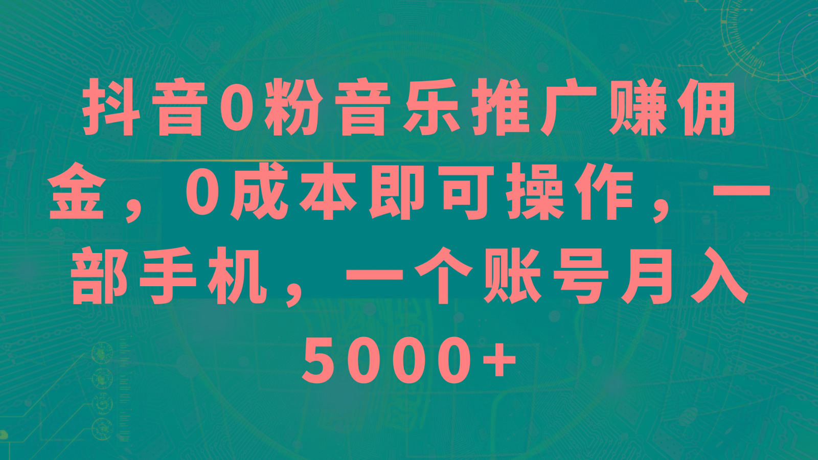 抖音0粉音乐推广赚佣金,0成本即可操作,一部手机,一个账号月入5000+-康仁安资源
