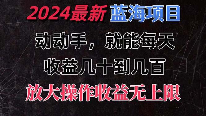 有手就行的2024全新蓝海项目，每天1小时收益几十到几百，可放大操作收...-康仁安资源