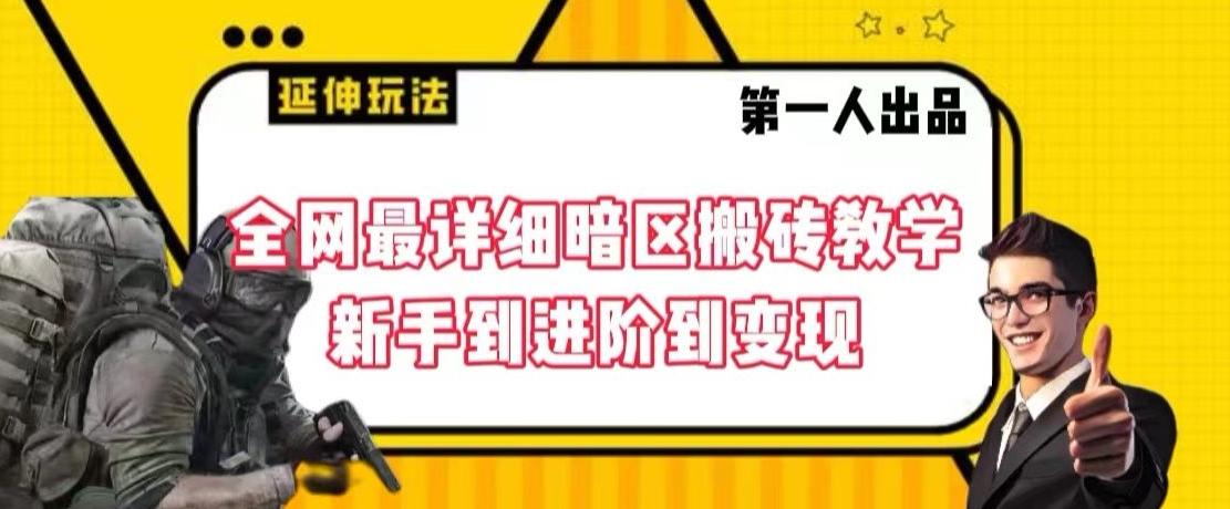 全网最详细暗区搬砖教学，新手到进阶到变现【揭秘】-康仁安资源