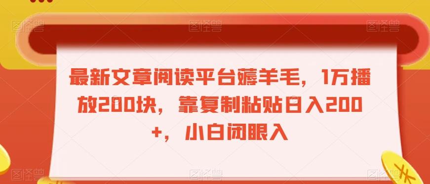 最新文章阅读平台薅羊毛，1万播放200块，靠复制粘贴日入200+，小白闭眼入【揭秘】-康仁安资源