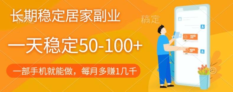 长期稳定的居家副业，一天稳定50-100+，一部手机就能做-康仁安资源