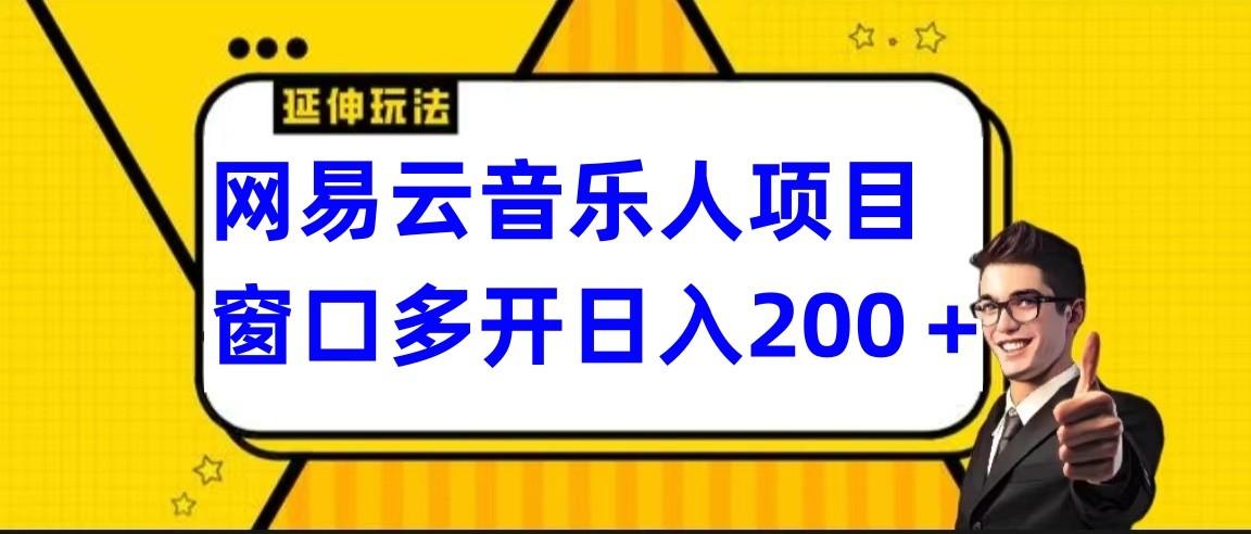 网易云挂机项目延伸玩法，电脑操作长期稳定，小白易上手-康仁安资源
