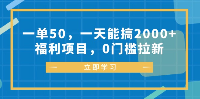 一单50,一天能搞2000+,福利项目,0门槛拉新-康仁安资源
