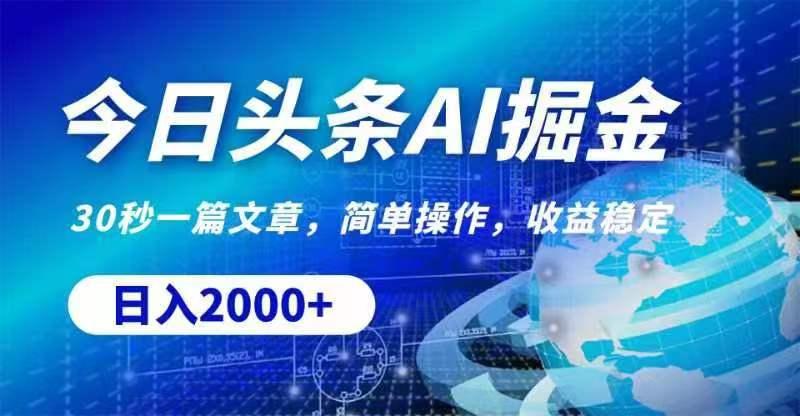 今日头条AI掘金，30秒一篇文章，无脑操作，日入2000+-康仁安资源