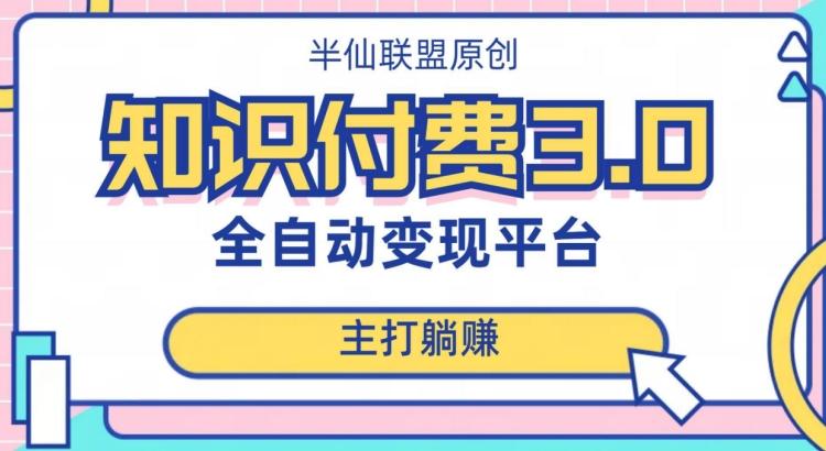 全自动知识付费平台赚钱项目3.0，主打躺赚【揭秘】-康仁安资源