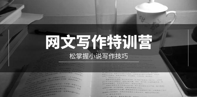 (9514期)网文-写作特训营，松掌握小说写作技巧(20节视频课)-康仁安资源