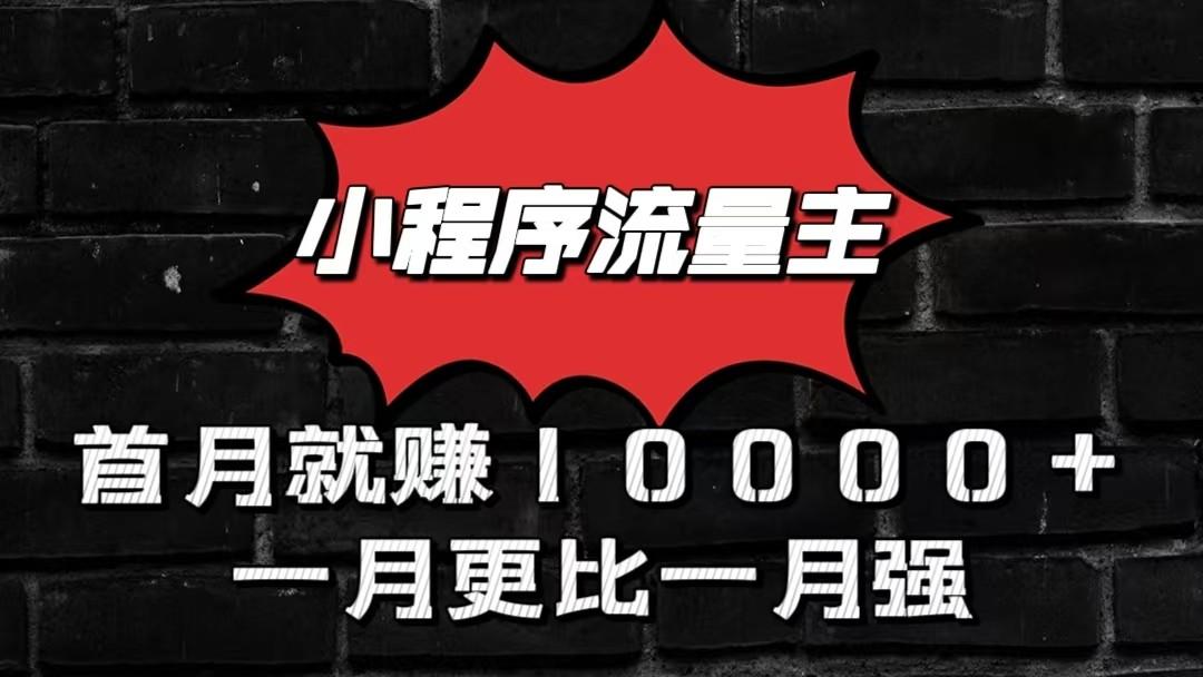 小程序流量主首月就赚10000+，一月更比一月强！小本创业首选-康仁安资源