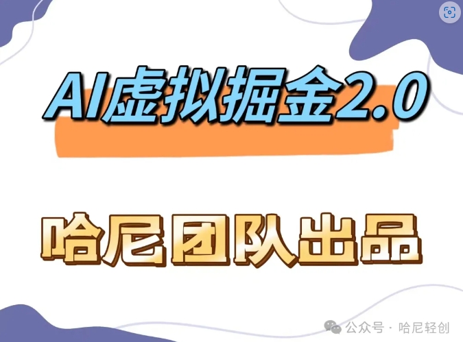 AI虚拟撸金2.0 项目，长期稳定，单号一个月最多搞了1.6W-康仁安资源