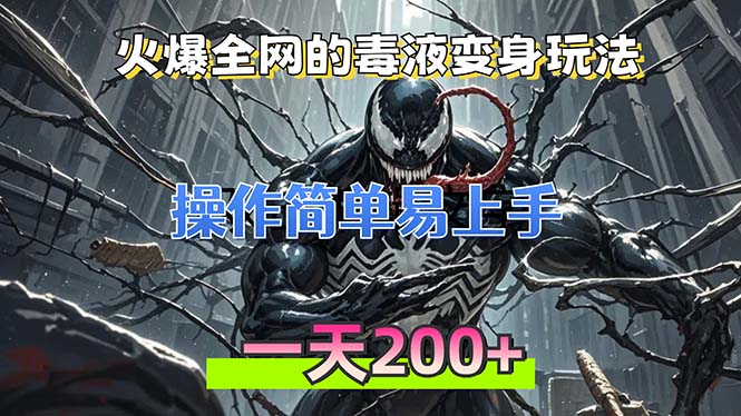 火爆全网的毒液变身特效新玩法，操作简单易上手，一天200+-康仁安资源