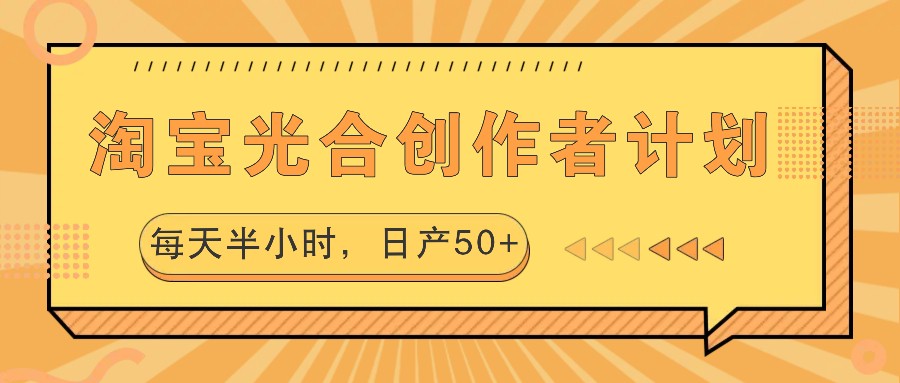 淘宝光合创作者计划，每天半小时，日产50+-康仁安资源