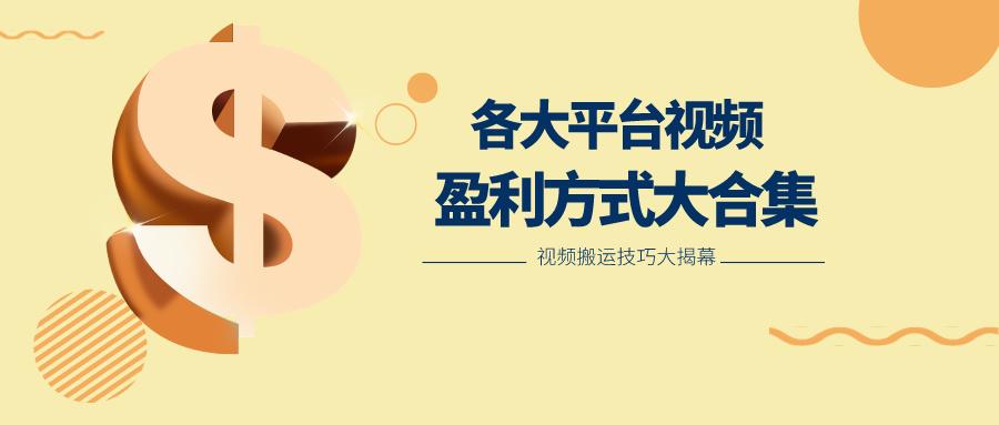 利用搬运二创在各大短视频平台获得收益,各大平台视频盈利方式大合集-康仁安资源