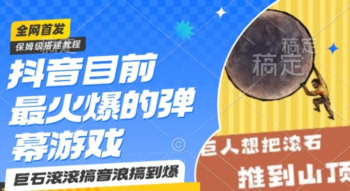 抖音目前最火爆的弹幕游戏巨石滚滚，搞音浪搞到爆，保姆级搭建教程，小白一小时上手【揭秘】-康仁安资源