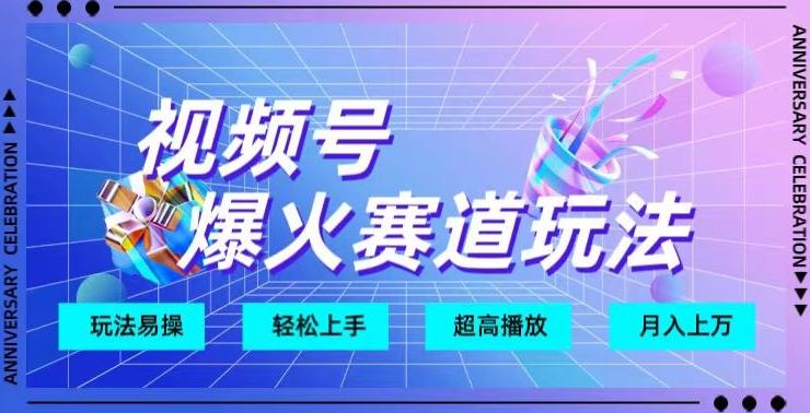 视频号爆火赛道玩法，十几秒的视频超高播放量-康仁安资源