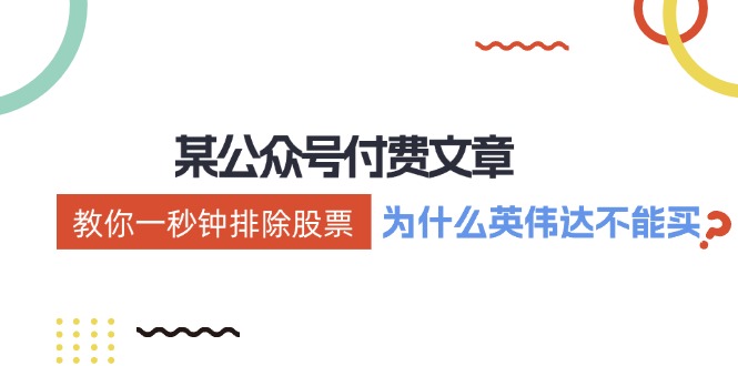 公众号付费文章：《教你一秒钟排除股票！(为什么英伟达不能买？)》-康仁安资源
