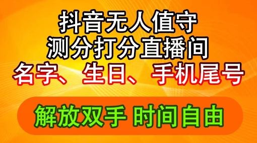 2024年抖音撸音浪新玩法：生日尾号打分测分无人直播，每日轻松赚2500+【揭秘】-康仁安资源
