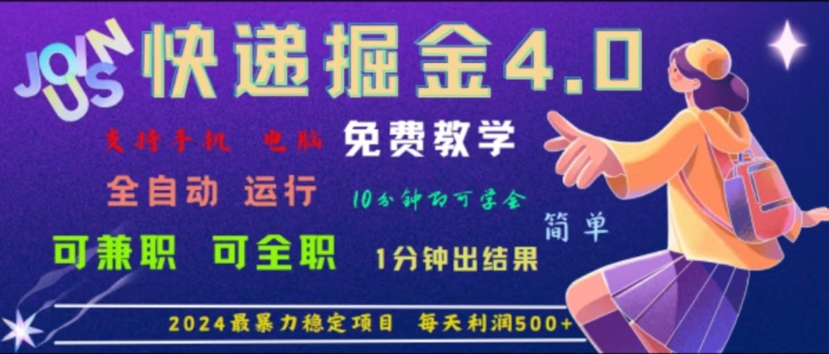 重磅4.0快递掘金，2024最暴利的项目，软件全自动运行，日下1000单，每天利润500+-康仁安资源