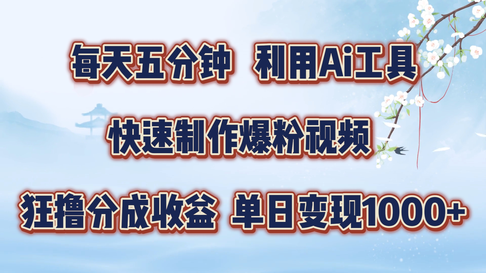 每天五分钟，利用即梦+Ai工具快速制作萌宠爆粉视频，狂撸视频号分成收益【揭秘】-康仁安资源