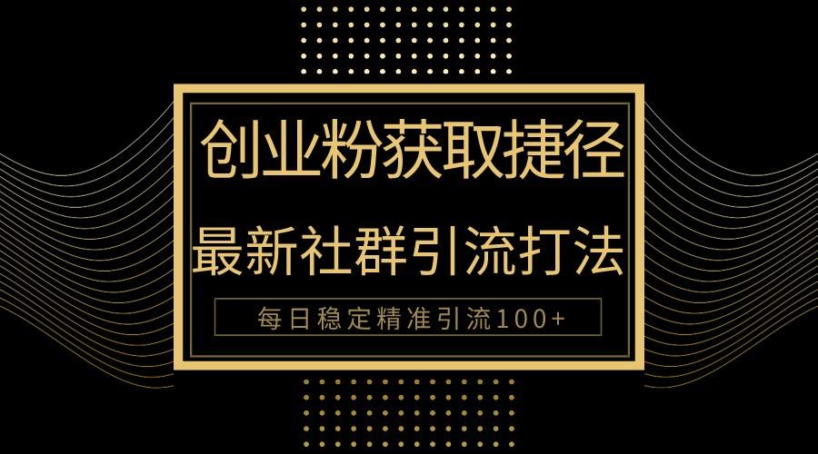 创业粉捷径！最新被动引流方法大揭秘，实现每日100+精准引流-康仁安资源