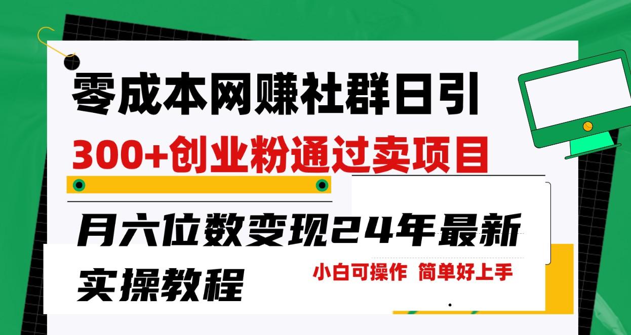 零成本网赚群日引300+创业粉，卖项目月六位数变现，门槛低好上手！24年最新方法-康仁安资源