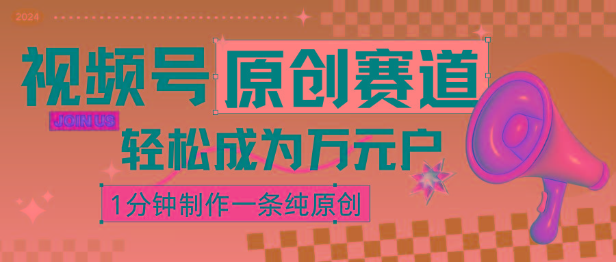 2024视频号最新原创赛道，1分钟一条原创作品，日入4位数轻轻松松-康仁安资源