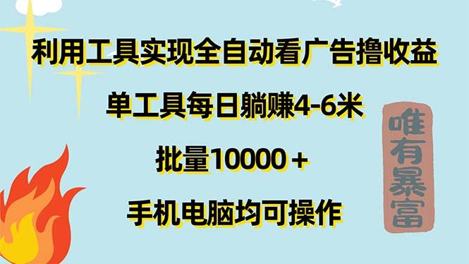 利用工具实现全自动看广告撸收益，单工具每日躺赚4-6米 ，批量10000＋…-康仁安资源