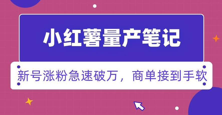 小红书量产笔记，一分种一条笔记，新号涨粉急速破万，新黑马赛道，商单接到手软【揭秘】-康仁安资源