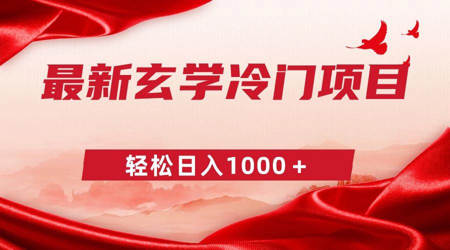 最新冷门玄学项目，零成本一单268，轻松日入1000＋-康仁安资源