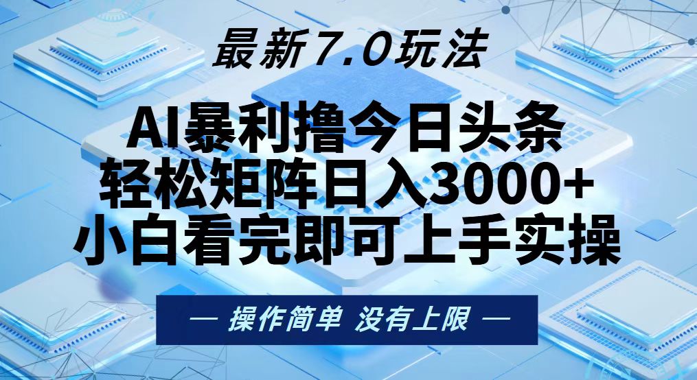 今日头条最新7.0玩法，轻松矩阵日入3000+-康仁安资源