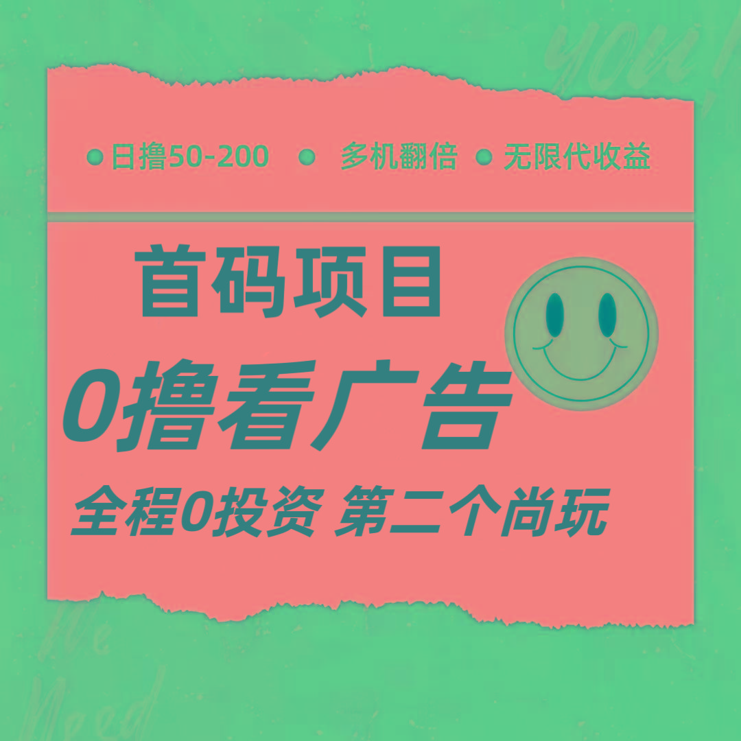 全新0撸首码上线，一个广告3元，市场空白推广无限代-康仁安资源