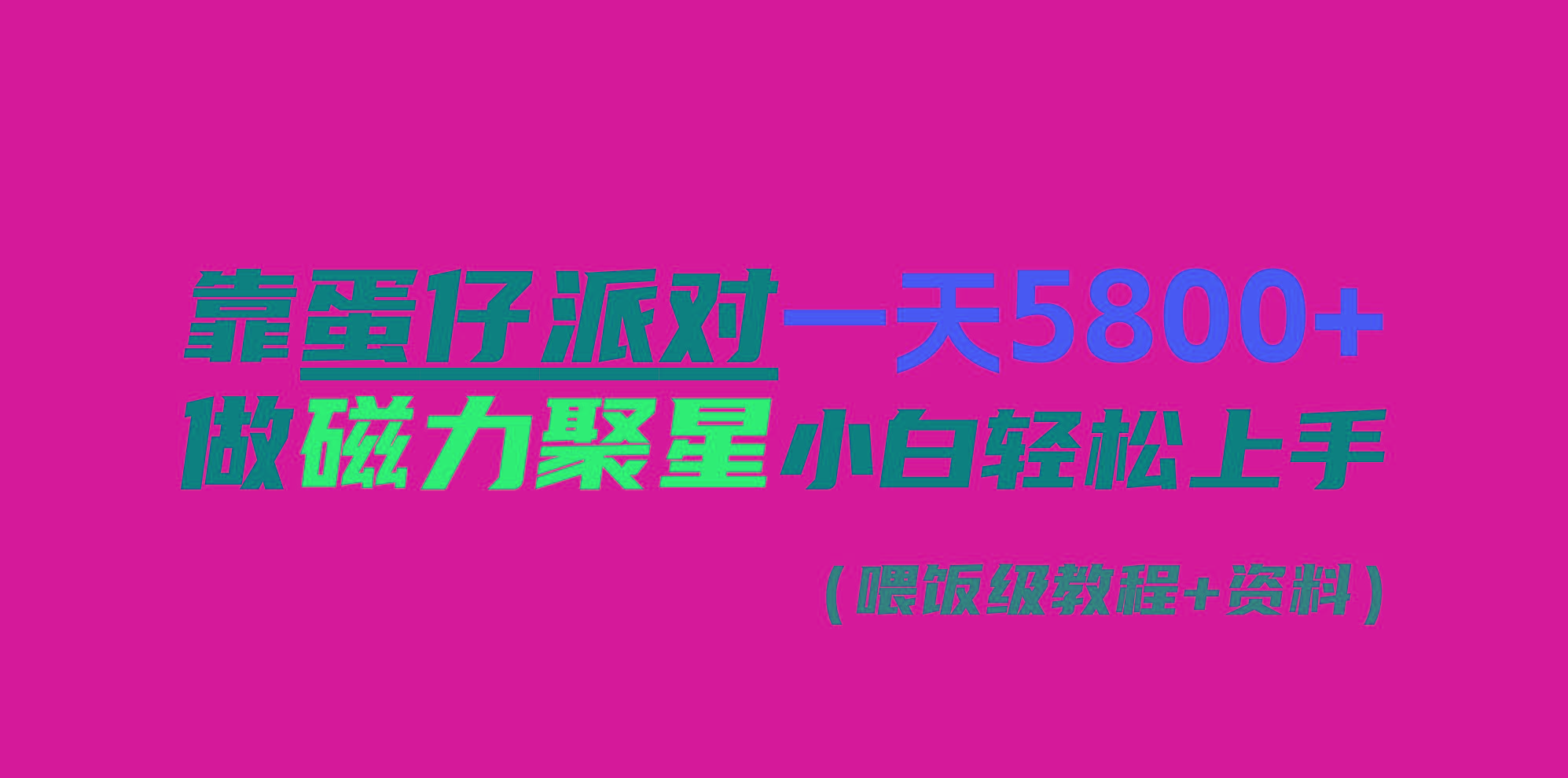 靠蛋仔派对一天5800+，小白做磁力聚星轻松上手-康仁安资源