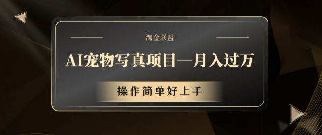 AI宠物写真项目，月入过万，操作简单好上手【揭秘】-康仁安资源