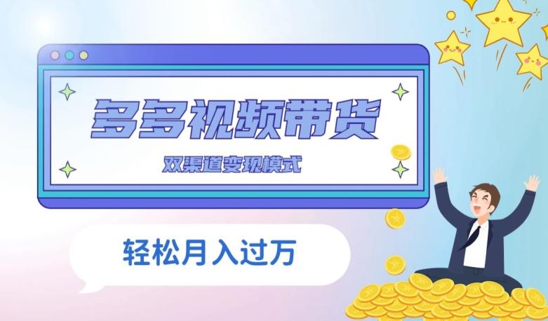 多多视频带货，三个月收入近5万，全程项目拆解-康仁安资源