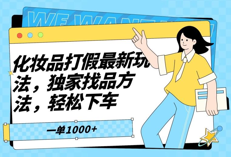 化妆品打假最新玩法，独家找品方法，轻松下车【仅揭秘】-康仁安资源