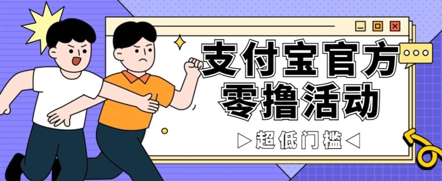 抢先看！支付宝官方零撸活动，实操变现秘诀大公开，保守日入500+让你轻松赚钱！-康仁安资源