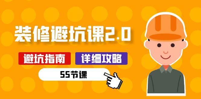 新手装修 避坑课2.0：装修之前一定要做好功课(55节课-康仁安资源
