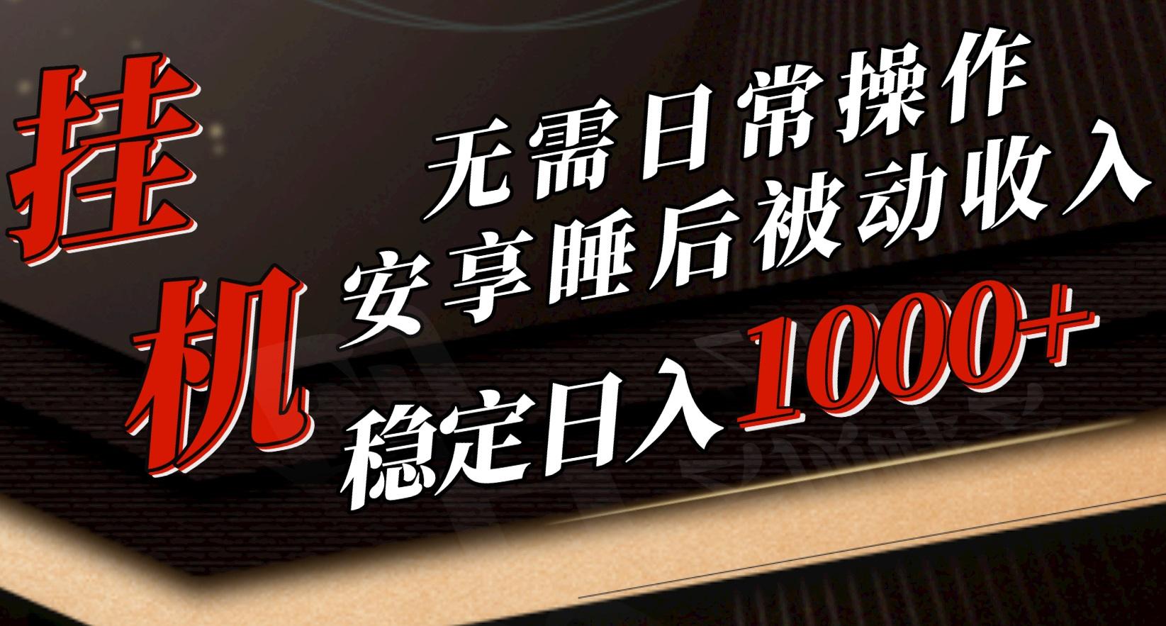 5月挂机新玩法！无需日常操作，睡后被动收入轻松突破1000元，抓紧上车-康仁安资源
