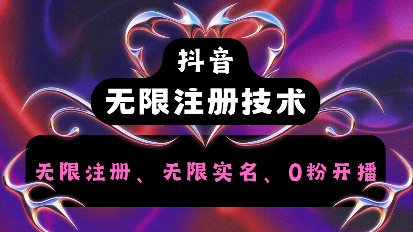 抖音无限实名技术2.0，一个身分证可以实名无数个抖音，几分钟一个自己看教程操作-康仁安资源