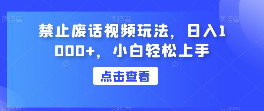 禁止废话视频玩法，日入1000+，小白轻松上手-康仁安资源