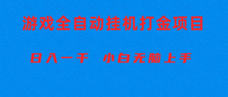 全自动游戏打金搬砖项目，日入1000+ 小白无脑上手-康仁安资源