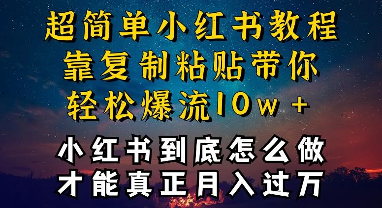 小红书博主到底怎么做，才能复制粘贴不封号，还能爆流引流疯狂变现，全是干货【揭秘】-康仁安资源