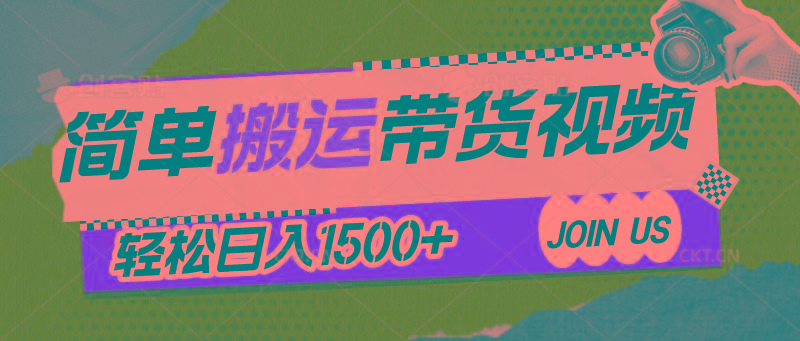 简单搬运带货视频，通过软件一键处理无需自己剪辑去重，轻松日入1500+-康仁安资源