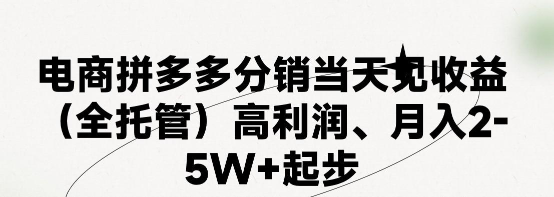 最新拼多多优质项目小白福利，两天销量过百单，不收费、老运营代操作-康仁安资源