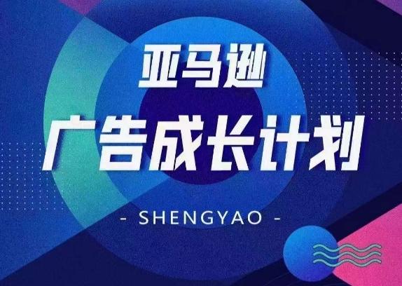 亚马逊广告成长计划，​全面掌握广告矩阵搭建，开源节流，让你的流量来源多元化-康仁安资源