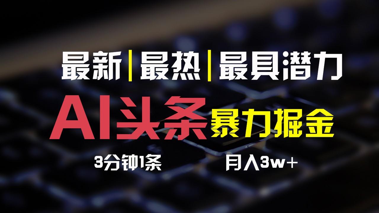 AI头条3天必起号，简单无需经验，3分钟1条，一键多渠道发布，复制粘贴月入3W+-康仁安资源